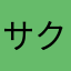 サクヤ^-^