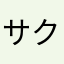 サクラ&モモ