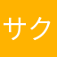 サクラ☆★☆