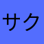 サクラ　オオカミ