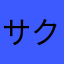 サクラいる