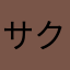 サクラさん☆