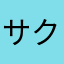 サクラじゃないですよ！！！！！！！