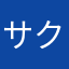 サクラじゃないよ！、！