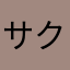 サクラじゃないよ！！