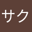 サクラではありませんよ