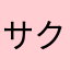 サクラではない人