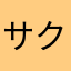 サクラの伝説