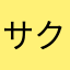 サクラま