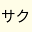 サクラゆきね