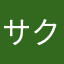 サクラをする会社絶対潰すマン