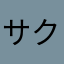 サクラん♪