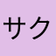 サクラクション