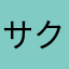 サクラパパさん