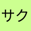 サクラマス条約