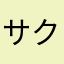 サクラライブ