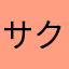サクランパサラン