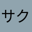 サクラ会社嫌いマン