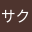サクラ撃退サクラ撃退や