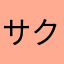 サクラ満載！