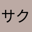 サクラ連絡網