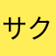 サクラ雨