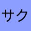 サクラ？！