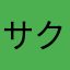 サクラ22