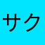 サクラ39