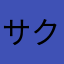 サクラ9999