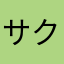 サクレウラメ