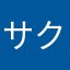 サク二郎
