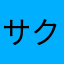 サク＆ココ＆メリのママさん