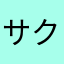 サクm