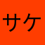 サケザン