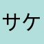サケタラコ