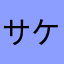 サケノミ壊れる