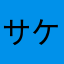 サケビ草