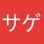 サゲトリ