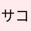 サコミヤ