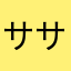 ササカマボコ