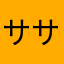 ササカマ太郎