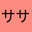 ササガー