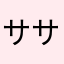 ササキコジロウ