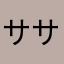 ササキサキ114