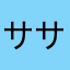 ササグチ