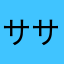 ササゴ