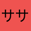 ササゴン