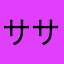 サササな星人