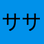 ササタ丹
